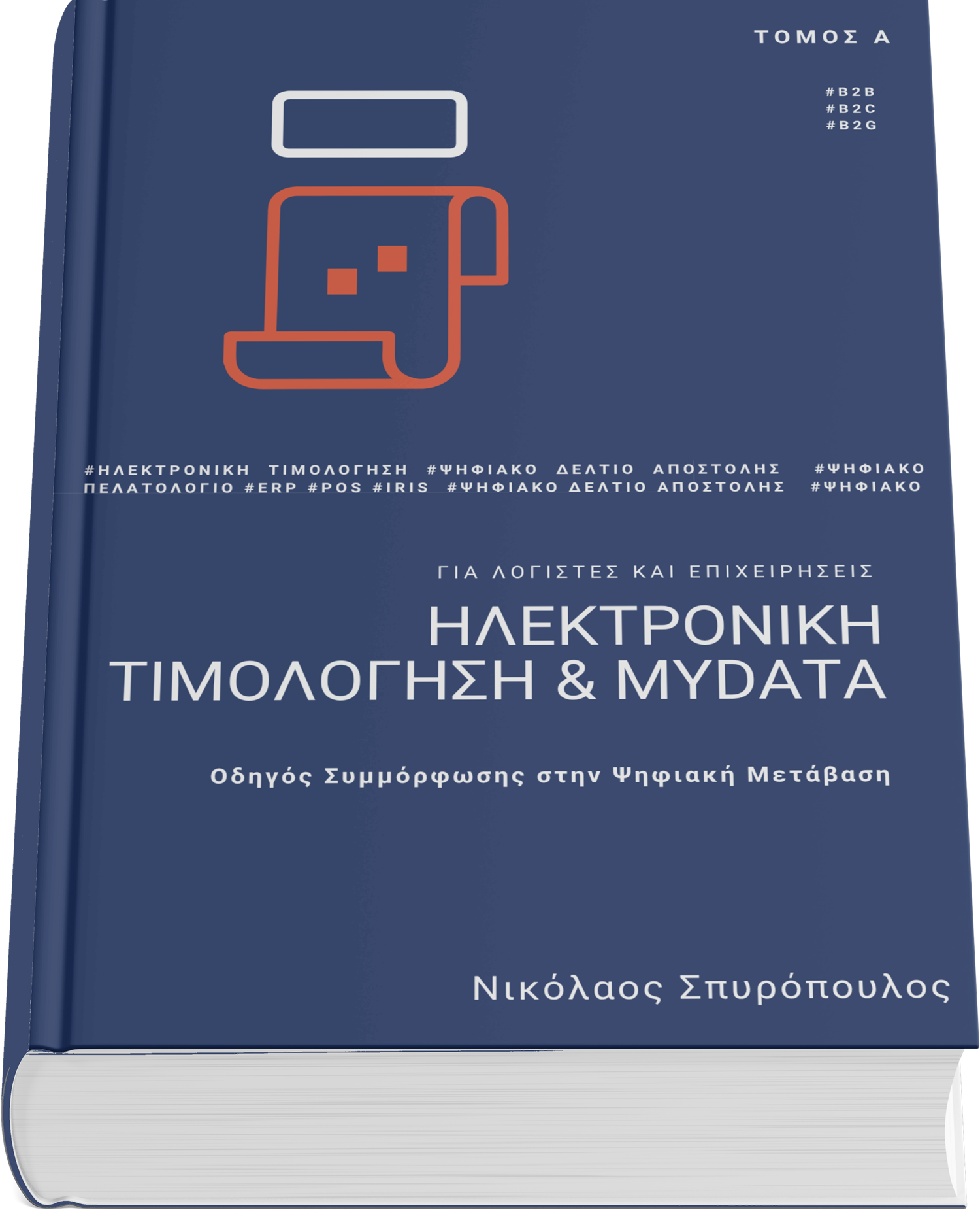 Βιβλίο Σπυρόπουλος