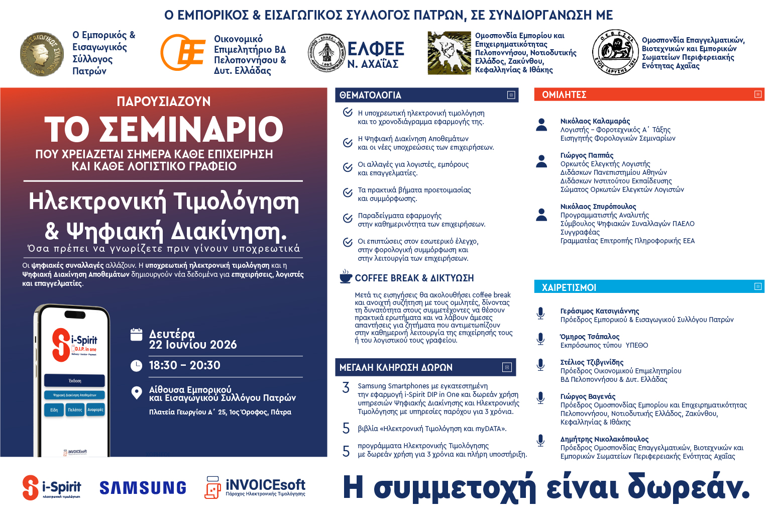 ΠΡΟΓΡΑΜΜΑ ΧΟΡΗΓΟΙ 