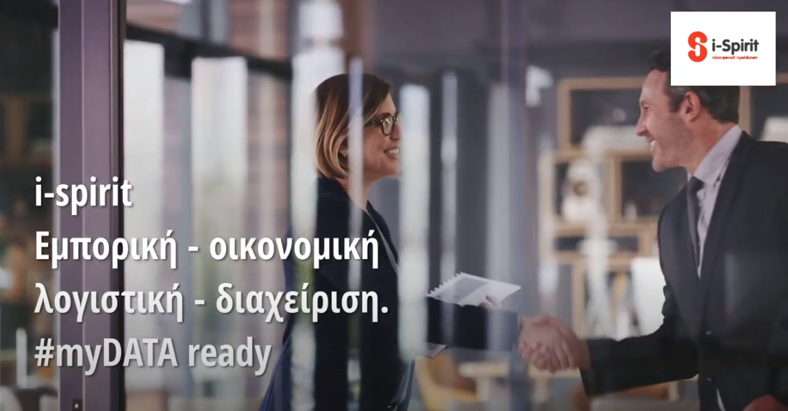 i-spirit ηλεκτρονική τιμολόγηση και ηλεκτρονικά βιβλία 