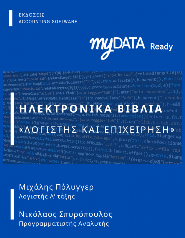 mydata βιβλίο